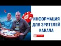 Информация для зрителей канала Aksel Frank. Важно!