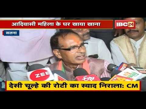 CM Shivraj Singh ने आदिवासी महिला के घर खाया खाना | कहा- देसी चूल्हे की रोटी का स्वाद निराला