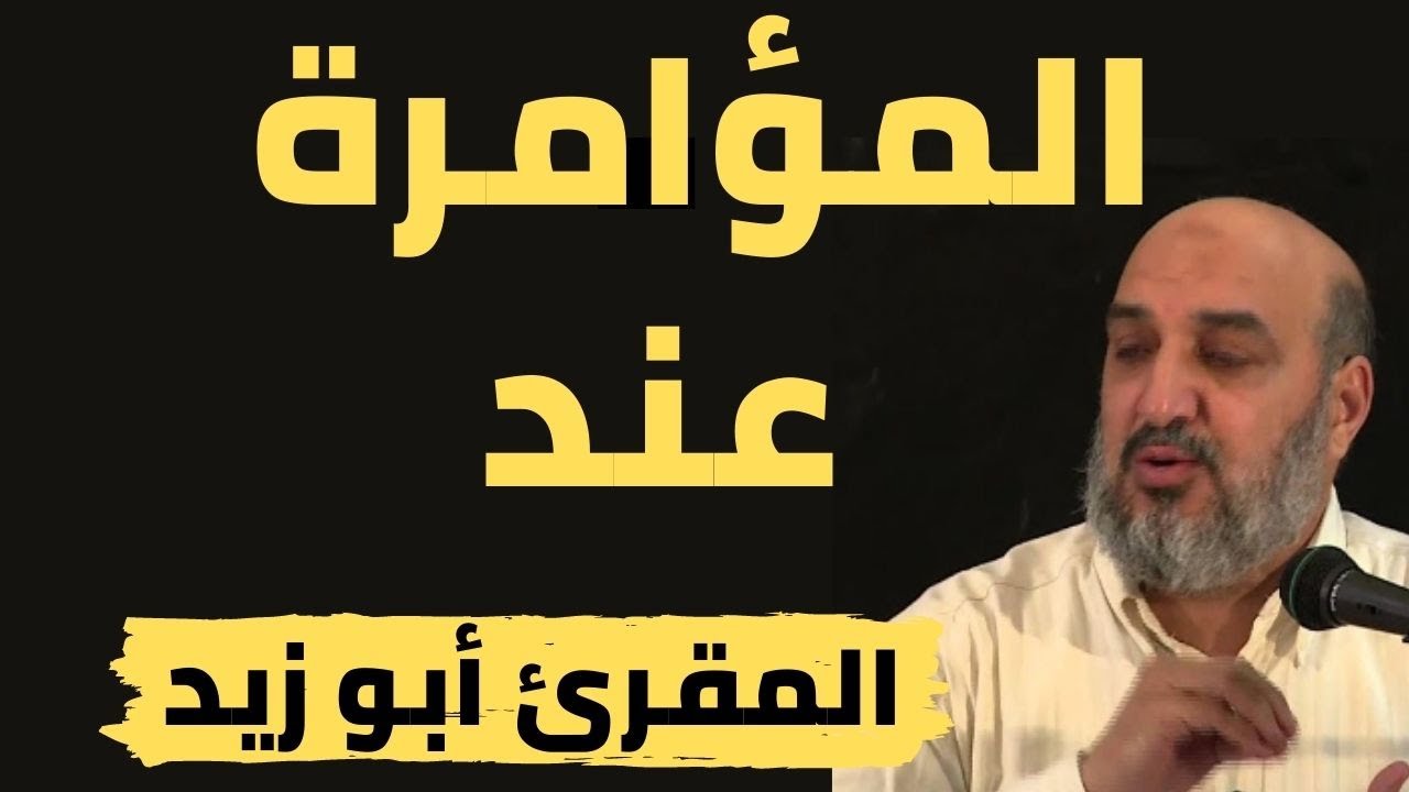 المؤامرة عند المقرئ الإدريسي أبو زيد