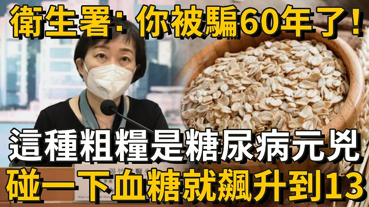 卫生署已证实：这种粗粮就是糖尿病元凶！碰1下血糖飙升到13，很多人天天买来吃！只要戒掉它这辈子不得糖尿病！丨养之道 - 天天要闻