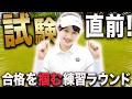 ティーチング試験直前！！合格のための最終調整ラウンド！【あき練習ラウンド#1】