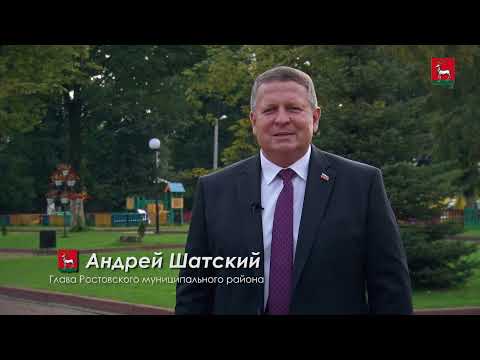 Поздравление главы Ростовского района Андрея Шатского с Днем знаний
