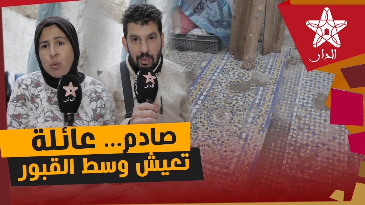 صادم... عائلة تعيش وسط القبور بفاس مند أكثر من 30 سنة ''كنشوف ديما الخيال حدايا''