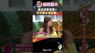 連這樣都能睡?! 莎莎讓全場笑翻!!【康熙來了 #shorts 】 #小s #蔡康永 #搞笑