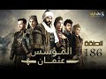 حصرياااا الحلقة 186 من مسلسل المؤسس عثمان مدبلج 2024 Full HD