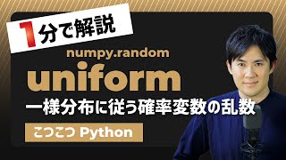 【こつこつPython】Pythonで連続一様分布に従う乱数を求める方法｜numpy.random.uniform