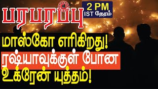 மாஸ்கோ எரிகிறது ரஷ்யாவுக்குள் போன உக்ரேன் யுத்தம் | Defense news in Tamil YouTube Channel