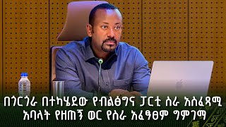 በጎርጎራ በተካሄደው የብልፅግና ፓርቲ ስራ አስፈጻሚ አባላት የዘጠኝ ወር የስራ አፈፃፀም ግምገማ የፓርቲው ፕሬዝዳንት ጠ/ ሚ ዐቢይ አሕመድ  የሰጡት ገለጻ