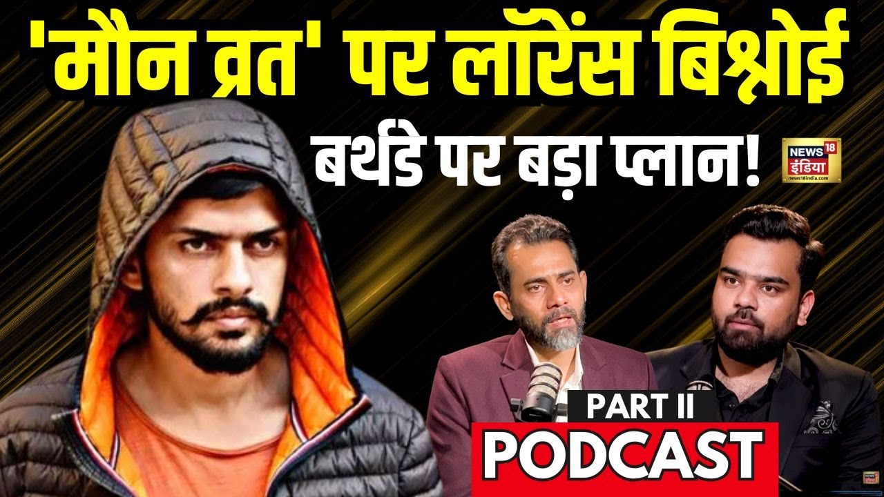 Lawrence Bishnoi ने अपने Birthday से पहले रखा मौन व्रत, क्या है आगे का प्लान? | Podcast | N18P