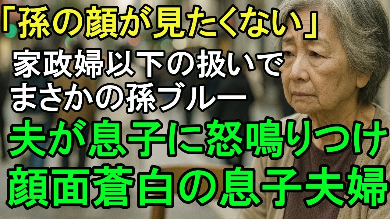 「孫の顔が見たくない...」孫に会うのは地獄？家政婦以下の扱いを受けて孫ブルーになりました。夫が初めて息子を怒鳴りつけた結果