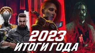 Лучшие и Худшие игры 2023 года | Итоги года