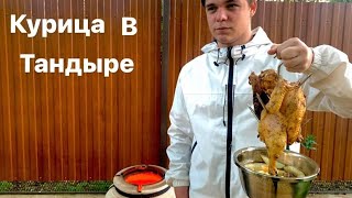 🔥 ГОТОВИМ КУРИЦУ В ТАНДЫРЕ . ВКУСНЫЙ РЕЦЕПТ!
