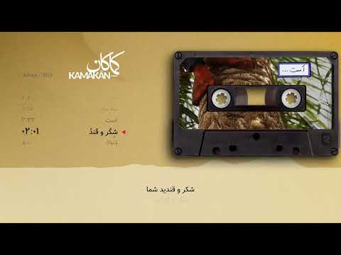 کماکان  موسیقی ش ک ر و ق ند از آلبوم است  همراه با زیرنویس