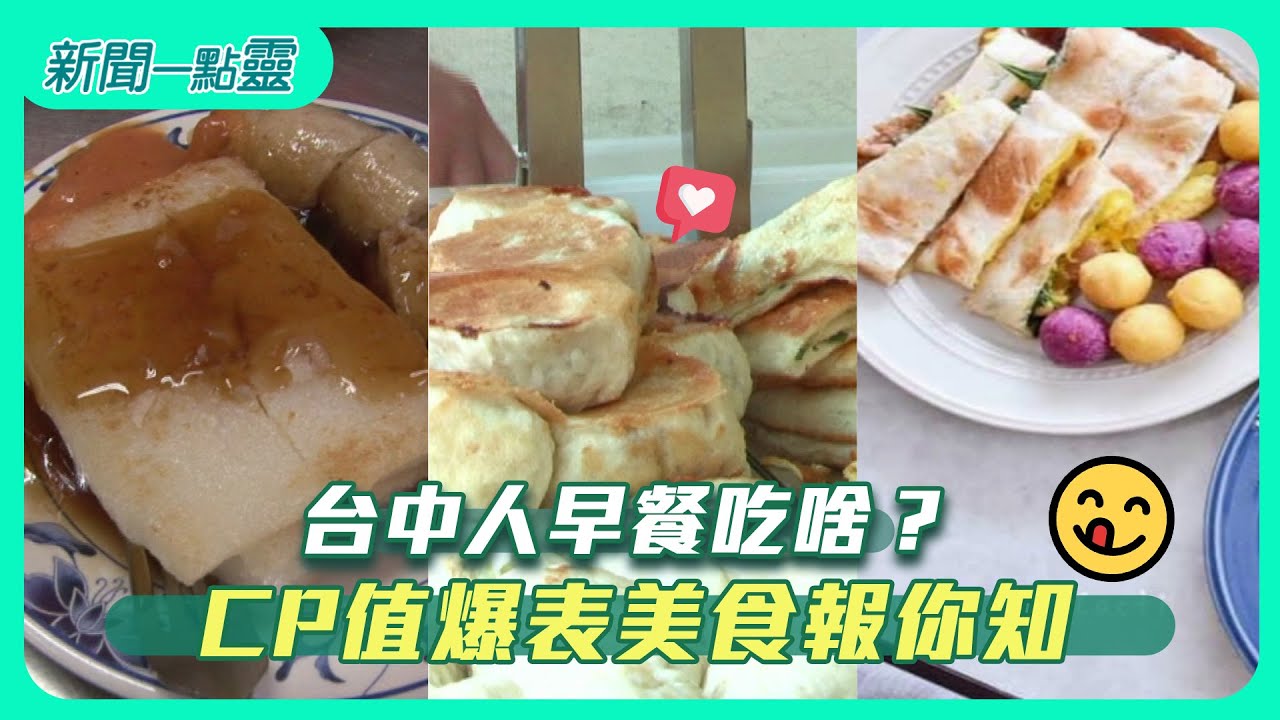 新聞一點靈 台中人早餐吃啥cp值爆表美食報你知 Youtube
