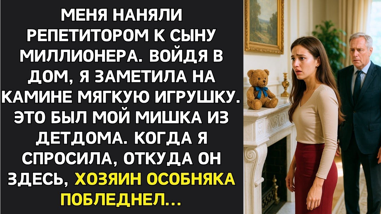 Этот мишка принадлежал моей погибшей дочери,  сказал миллионер. Но я точно знала  это МОЯ игрушка!