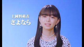 上國料萌衣「さよなら」カバー