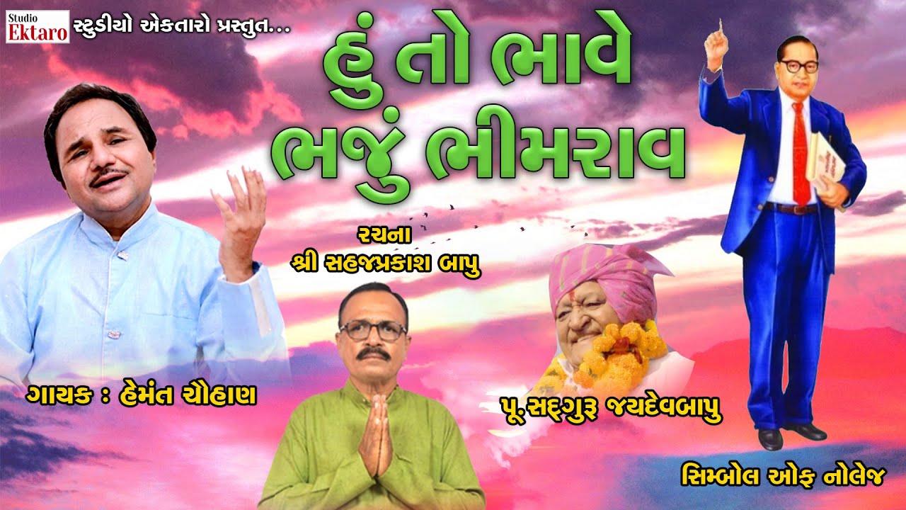 હું તો ભાવે ભજું ભીમરાવ I રચના : શ્રી સહજપ્રકાશ બાપુ | Hemant Chauhan | Studio Ektaro