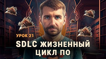 Жизненный цикл ПО. SDLC. Этапы жизненного цикла ПО