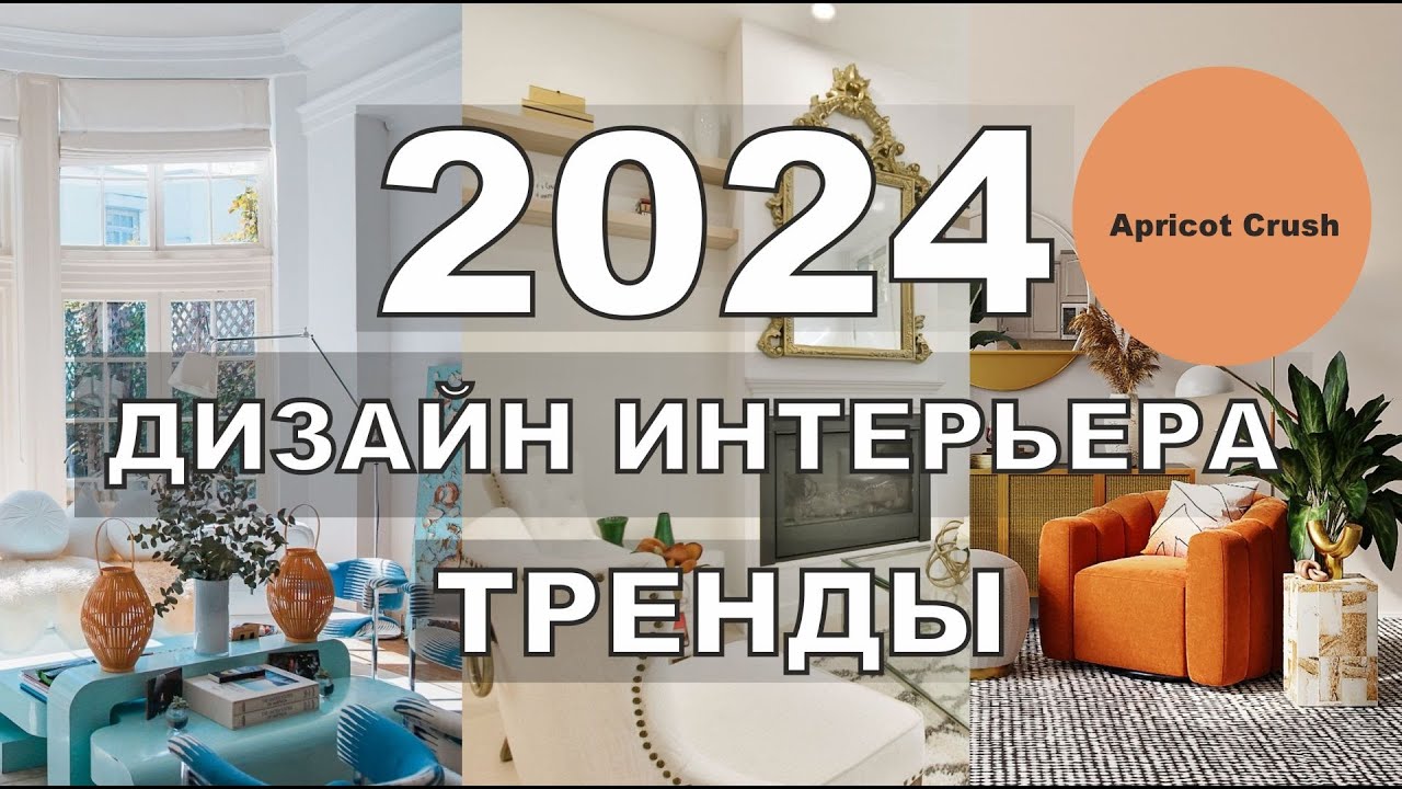 Главные тренды в интерьере — 2024: микс текстур и прозрачная смола