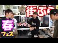 どぶろっくさんの春フェスで街ぶらしてみた！