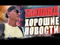 Таиланд, хорошие НОВОСТИ.