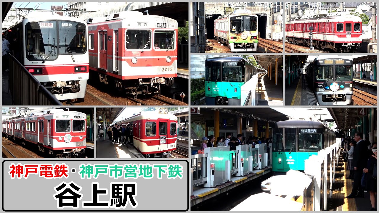 乗り換えが激しい朝ラッシュ時の谷上駅にて【神戸電鉄･神戸市営地下鉄】2024年5月　