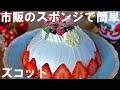 【オーブンなし！市販のスポンジで簡単！】ズコットケーキの作り方