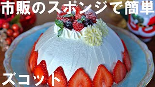 【オーブンなし！市販のスポンジで簡単！】ズコットケーキの作り方