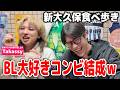 BL大好きコンビで新大久保食べ歩き!お互いの好みを語り合ったら熱くなり過ぎましたwww
