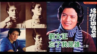 劉文正 - 忘了我是誰[HD]