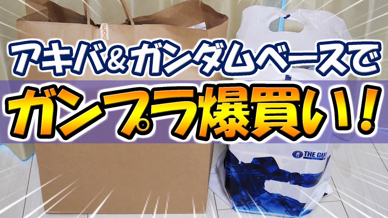 ガンプラ レアキット多数 秋葉原 ガンダムベースでガンプラ爆買い ガンプラ福袋感覚 Youtube ガンプラ レアキット多数 秋葉原 ガンダムベースでガンプラ爆買い ガンプラ福袋感覚 Youtube