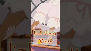 رسمات حناء ناعمة للعيد ?? #shortvideo #العيد