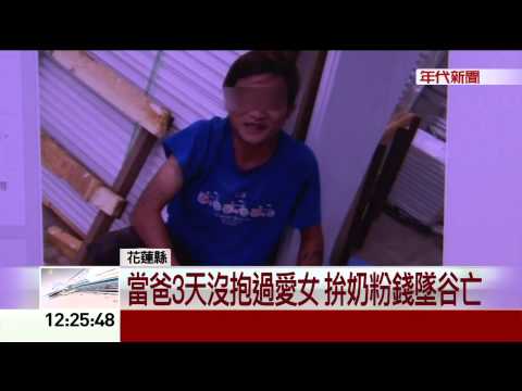 當爸3天沒抱過愛女 拚奶粉錢墜谷亡
