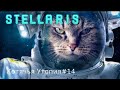 14 серия. Stellaris 3.9. Котячья Утопия. Вводим галактические законы хранителя