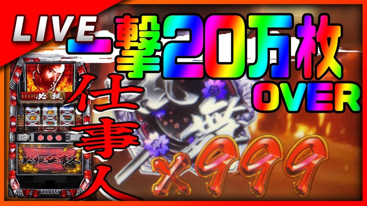【324000枚~】月刊 必殺仕事人 2026年6月号【Vtuber✖パチスロ実機】
