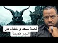 ٧٨٠_سعد و خلف الجن ايام الطبين  mp3