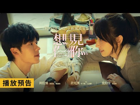 【電影版 想見你】不負相遇版預告 現正熱映中