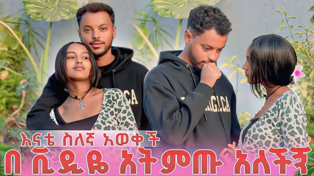ሱራ ያልጠበቀችዉን ነገር አላት…በቪዲዬ አትምጡ አለችኝ😱 