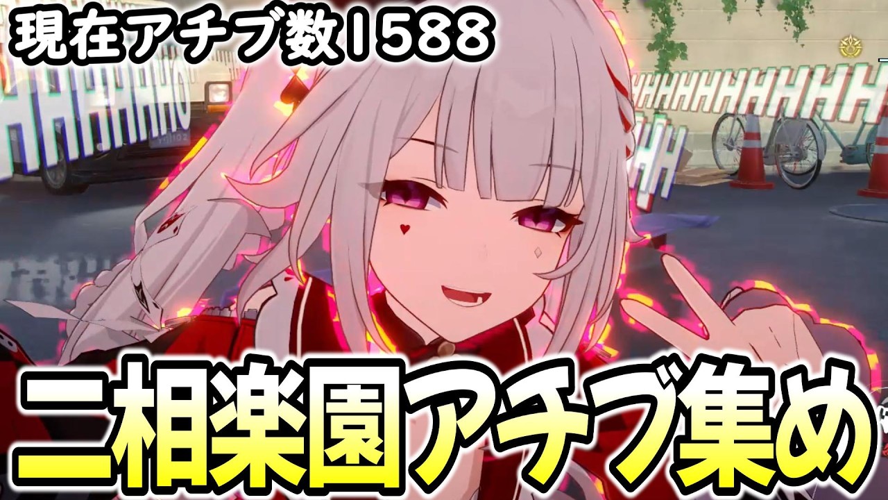 【崩壊スターレイル】アチブの数を増やしたい！二相楽園の探索と石集めをするよ