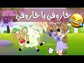 أغنية خاروفي يا خاروفي عيد الاضحى 2020 قاشا كلوب مضحك