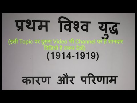 First World War | प्रथम विश्व युद्ध के कारण एवं परिणाम | World War 1 in Hindi | History- World War 1