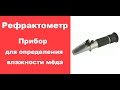 Рефрактометр прибор для определения влажности меда/ www.uley.in