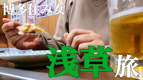 東京 浅草旅vlog 博多住み女の浅草ぼっち食べ歩き 一人でもへっちゃらたい 浅草グルメ 浅草メンチ 豊福カレーパン 浅草寺 東京旅 くろげ Mp3