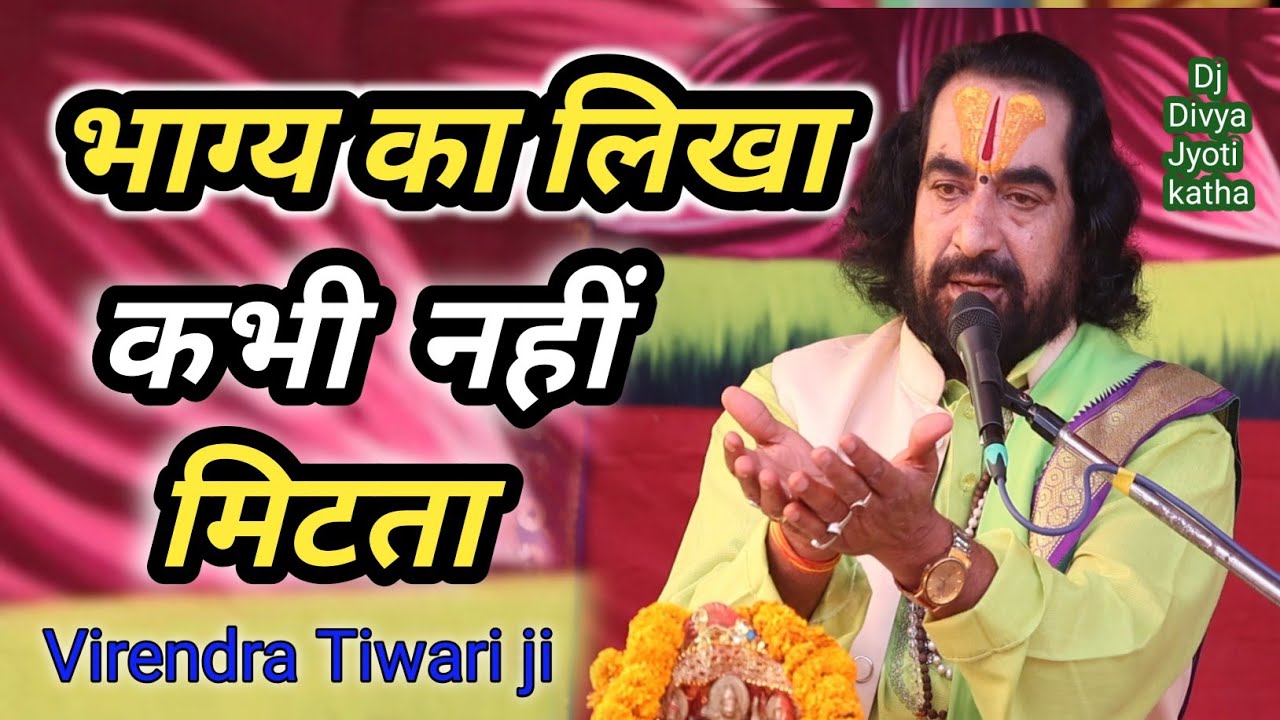 #भाग्य का लिखा कभी नहीं मिटता है,जानिए कैसे//Virendra Tiwari ji ke Parvachan//Bhojpuri,hindi katha.
