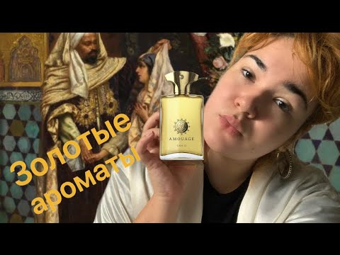 Парфюмы с золотом: Аmouage, Ramon Molvizar, Bois 1920 и Новая Заря #amouage