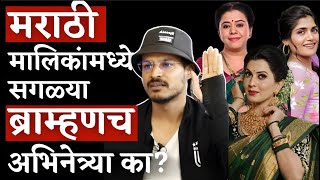 मराठी मालिकांमध्ये / सिनेमा मध्ये  ब्राह्मणवाद ? Do Marathi Industry only have Bramhin Actors ?