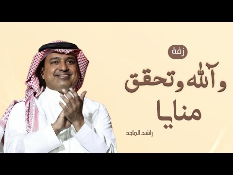 زفات 2025 راشد الماجد وآلله وتحقق منايا زفة عروس مجانية بدون حقوق