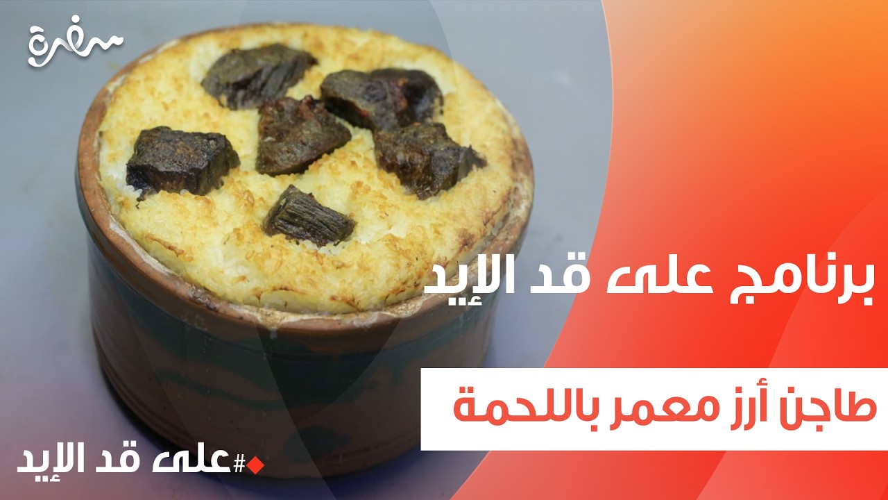 طاجن أرز معمر باللحمة | نجلاء الشرشابي