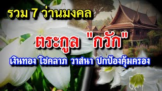 7 ว่านมงคล ตระกูลกวัก ไม้มงคล โชคลาภ การเงิน ปกป้องคุ้มครอง เสริมดวง ค้าขายร่ำรวย ปรับฮวงจุ้ย รวยเฮง