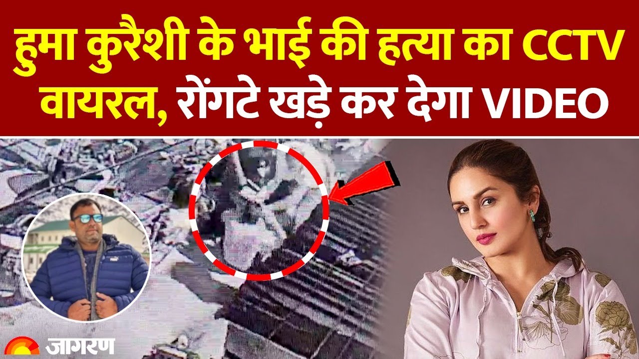 Huma Qureshi Cousin Brother Killed: हुमा कुरैशी के भाई की हत्या का CCTV Video Viral। Hindi News